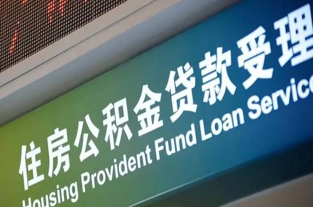 拉萨公积金提取中介先垫资（提公积金中介违法吗）